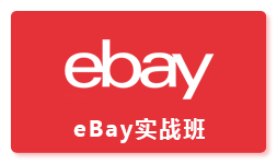 eBay实战班